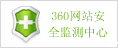 360网站安全监测中心