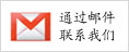 邮件联系
