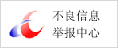 不良信息举报中心