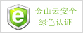 金山云安全绿色认证