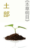 《本草纲目·土部》