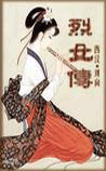 列女传