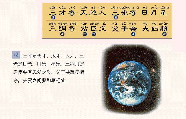 三才者，天地人。三光者，日月星。三纲者，君臣义。父子亲，夫妇顺。 