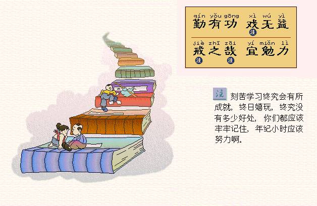 勤有功，戏无益。戒之哉，宜勉力。