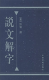 说文解字