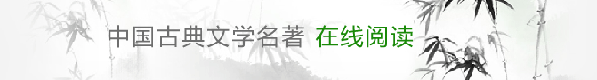 网站地图：中国古典文学名著在线阅读