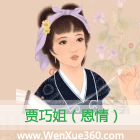 贾巧姐