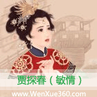 贾探春