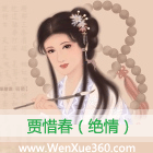 贾惜春