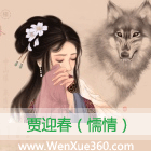贾迎春