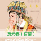 贾元春