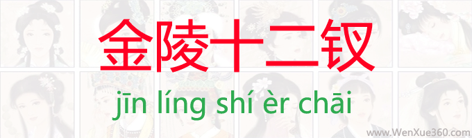 金陵十二钗