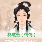 林黛玉