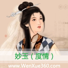 妙玉