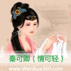 秦可卿