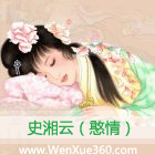 史湘云