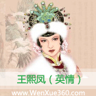 王熙凤