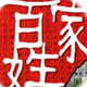 百家姓