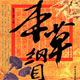 本草纲目
