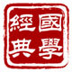古典文学