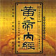黄帝内经