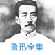 鲁迅文集