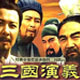 三国演义