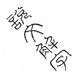 说文解字
