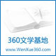 360文学基地