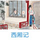 西厢记