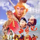 西游记