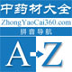 中药材大全