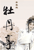 牡丹亭
