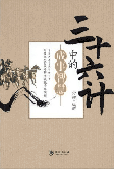 三十六计