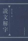 说文解字