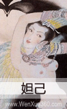 妲己