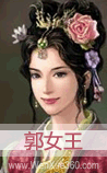 郭女王