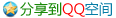 分享到QQ空间