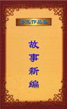 《故事新编》鲁迅小说集