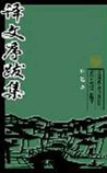 《译文序跋集》鲁迅文集