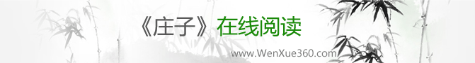 《庄子》在线阅读