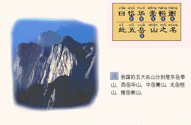 曰岱华，蒿恒衡。此五岳，山之名。