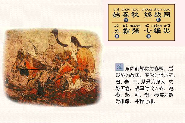 始春秋，终战国。五霸强，七雄出。