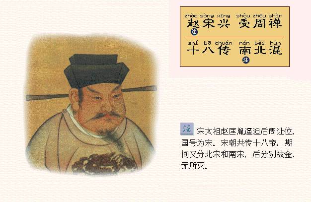 赵宋兴，受周祥。十八传，南北混。