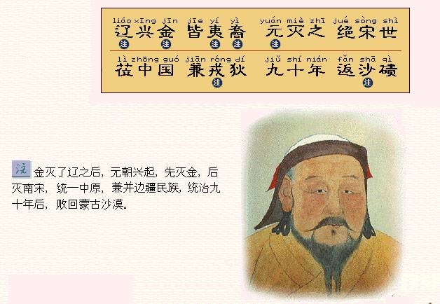 辽兴金，皆夷裔。元灭之，绝宋世。莅中国，兼戎狄。九十年，返沙碛。