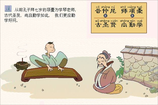 昔仲尼，师项橐。古圣贤，尚勤学。