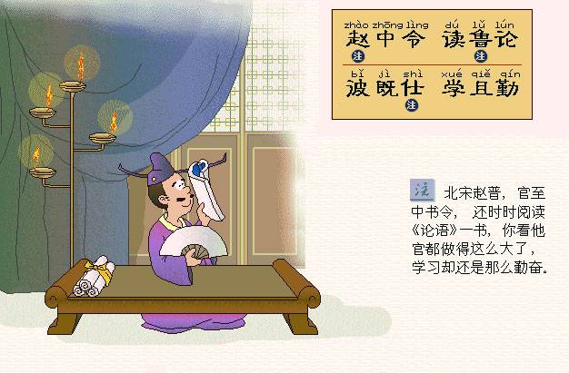 赵中令，读鲁论。波既仕，学且勤。