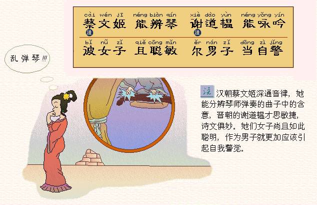 蔡文姬，能辩琴。谢道韫，能咏吟。波女子，且聪敏。尔男子，当自警。