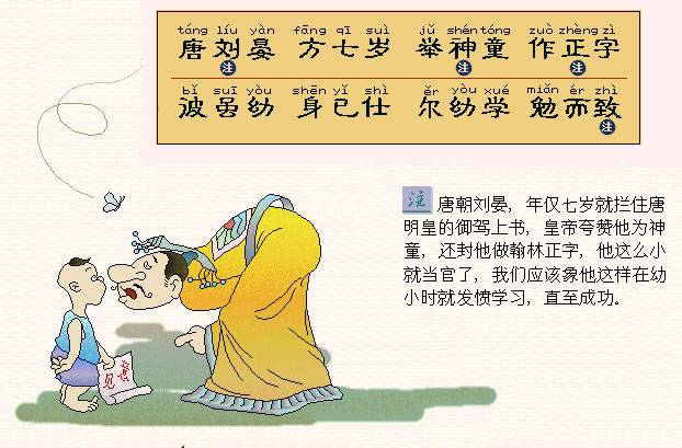 唐刘晏，方七岁。举神童，作正字。波虽幼，身已仕。尔细学，勉而致。