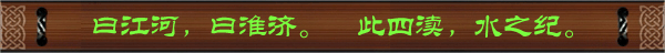 曰江河，曰淮济。此四渎，水之纪。